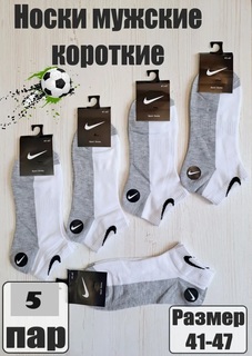 Комплект носков мужских Nike NK-M1 белых, серых 41-47, 5 пар