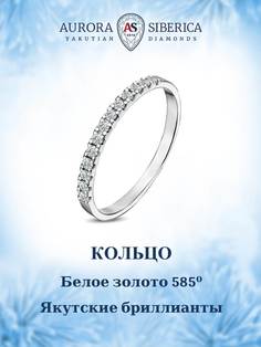Кольцо из золота р.18,5 AURORA SIBERICA. Якутские бриллианты 0026-1110, бриллиант