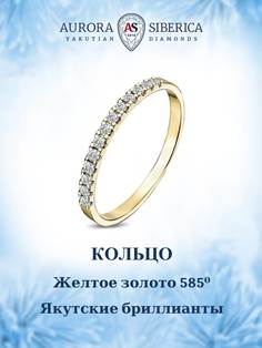 Кольцо из золота р.15,5 AURORA SIBERICA. Якутские бриллианты 0026-2110, бриллиант