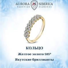 Кольцо из золота р.17,5 AURORA SIBERICA. Якутские бриллианты 0030-2110, бриллиант