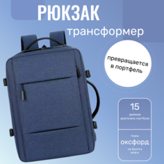 Сумка-рюкзак мужская Morento Backpack Transformer синяя, 42х30х15 см