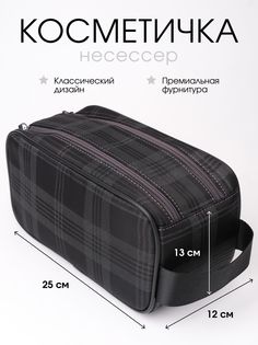 Косметичка мужская Ruscelli Клетка серая/черная, 13х25х12 см