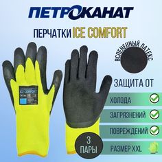 Перчатки мужские Петроканат Ice comfort_3 желтые, р. 10 3 пары