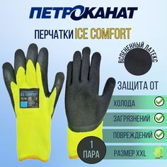 Перчатки мужские Петроканат Ice comfort желтые, р. 10