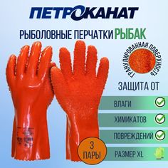 Перчатки мужские Петроканат Рыбак_3 оранжевые, р. XL 3 пары