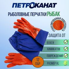 Перчатки мужские Петроканат Рыбак_рукав_12 оранжевые/синие, р. XL 12 пар