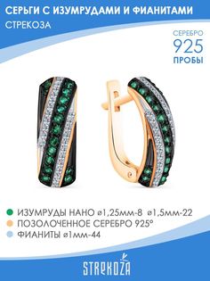 Серьги из серебра STREKOZA С-115и, изумруд искусственный/фианит
