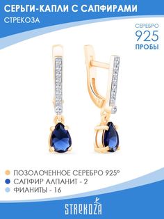 Серьги подвески из серебра STREKOZA С-4с, сапфир искусственный/фианит