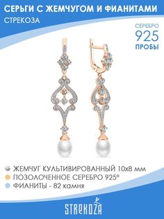 Серьги подвески из серебра STREKOZA С-4606ж, жемчуг искусственный/фианит