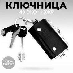 Ключница мужская NoBrand 7019886 черная