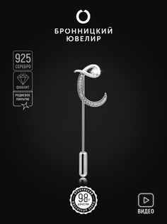 Брошь из серебра Бронницкий ювелир S88611009000, фианит