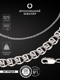 Цепочка из серебра 65 см Бронницкий ювелир 810501901