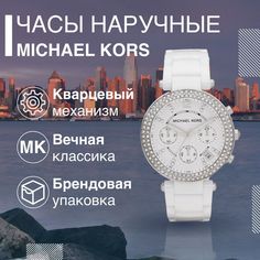 Наручные часы женские Michael Kors MK5654 белые