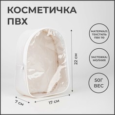 Косметичка женская NoBrand 4666958 белая, 17х22х7 см