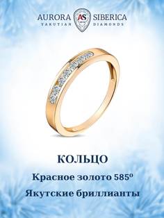 Кольцо из золота р.18,5 AURORA SIBERICA. Якутские бриллианты 0087-3110, бриллиант