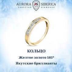 Кольцо из золота р.17 AURORA SIBERICA. Якутские бриллианты 0087-2110, бриллиант