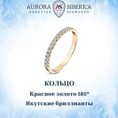 Кольцо из золота р.16,5 AURORA SIBERICA. Якутские бриллианты 0026-3110, бриллиант