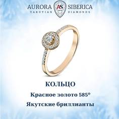 Кольцо из золота р.17,5 AURORA SIBERICA. Якутские бриллианты 0027-3111, бриллиант