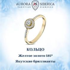 Кольцо из золота р.15,5 AURORA SIBERICA. Якутские бриллианты 0027-2111, бриллиант