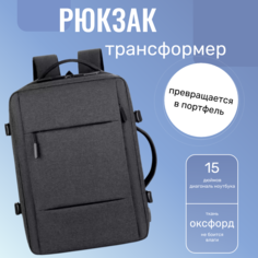 Сумка-рюкзак мужская Morento Backpack Transformer темно-серая, 42х30х15 см