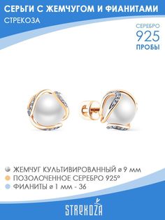 Серьги пусеты из серебра STREKOZA С-6866ж, жемчуг искусственный/фианит