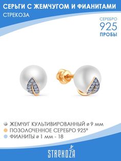 Серьги пусеты из серебра STREKOZA С-6882ж, жемчуг искусственный/фианит