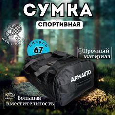 Дорожная сумка унисекс ArmAuto SUM чёрная, 30х60х37 см