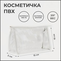 Косметичка женская NoBrand 2087348 белая, 10х15х5 см