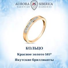 Кольцо из золота р.16 AURORA SIBERICA. Якутские бриллианты 0087-3110, бриллиант
