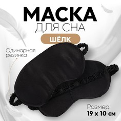 Маска для сна женская ONLITOP 9924908 черная