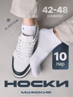 Носки мужские белые 10 пар Red Mos