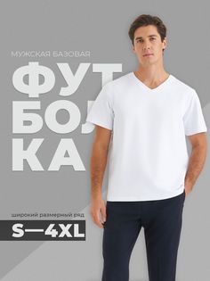 Футболка мужская SMLXL wear V-база монохром белая 2XL