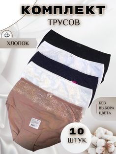 Комплект трусов женских PERFECTLY YOU m-10 в ассортименте 52-54 RU