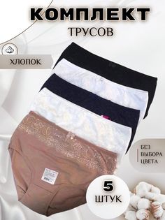Комплект трусов женских PERFECTLY YOU m-5 в ассортименте 54-56 RU
