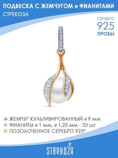 Подвеска из серебра STREKOZA П-6871, жемчуг искусственный/фианит