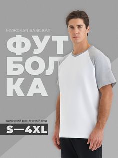 Футболка мужская SMLXL wear U-реглан белая 4XL