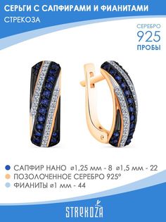 Серьги из серебра STREKOZA С-115с, сапфир искусственный/фианит