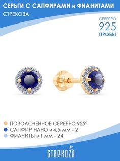 Серьги пусеты из серебра STREKOZA С-24с, сапфир искусственный/фианит