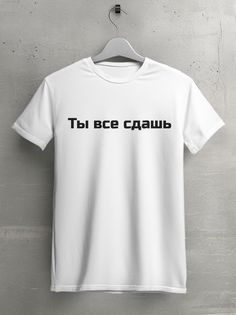 Футболка мужская HYPNOTICA Надписи Ты все сдашь - 92 белая 3XL