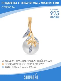 Подвеска из серебра STREKOZA П-6870, жемчуг искусственный/фианит