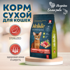 Сухой корм для кошек Зоогурман Holistic, полнорационный, индейка с белой рыбой, 1,5 кг