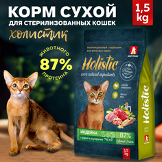 Сухой корм для кошек Зоогурман Holistic, индейка, груша, розмарин, 1,5 кг
