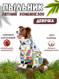 Комбинезон-пыльник для собак RAIN DOG, 2XL+, женский, белый, длины спины 45 см