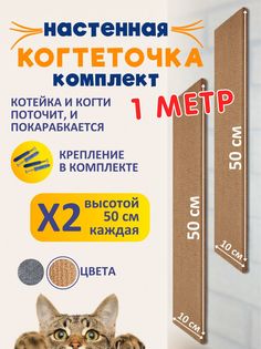 Когтеточка для кошек Ой-Царап, настенная, бежевый, МДФ, ковролин, 2 шт, 50 x 10 см