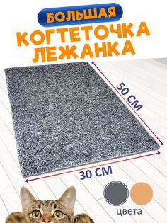 Когтеточка-лежанка для кошек Ой-Царап, напольная, серый, ковролин, 50 x 30 см
