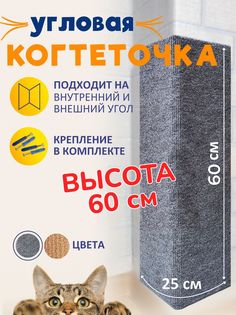 Когтеточка для кошек Ой-Царап, угловая, настенная, серая, МДФ, ковролин, 60 x 25 см