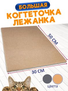 Когтеточка-лежанка для кошек Ой-Царап, напольная, бежевый, ковролин, 50 x 30 см