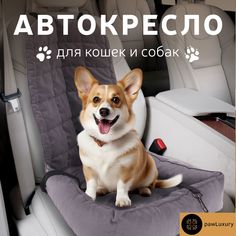Автокресло для животных PAWLUXURY серый микровелюр размер: 50x50x60см