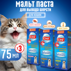 Паста для вывода шерсти кошек Cliny, 3 шт по 75 мл