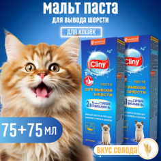 Паста для вывода шерсти кошек Cliny, 2 шт по 75 мл